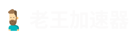 老王加速器